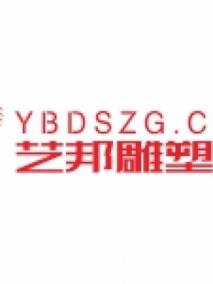 艺邦雕塑中国