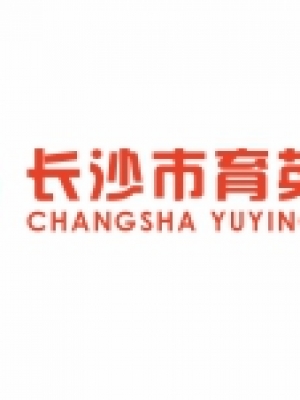 长沙市育英学校