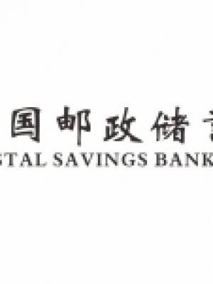 中国邮政储蓄银行