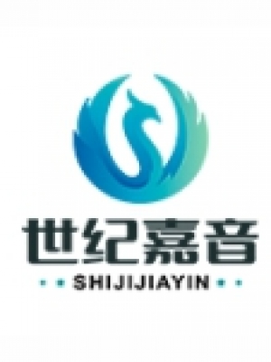 世纪嘉音