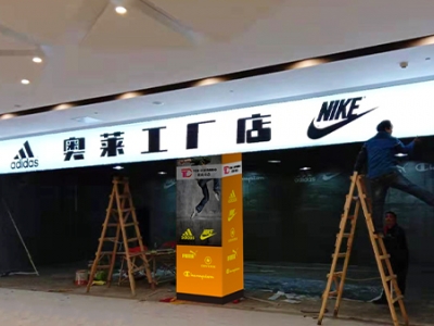 奥莱工厂店施工